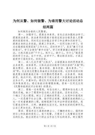 为何从警、如何做警、为谁用警大讨论活动总结两篇