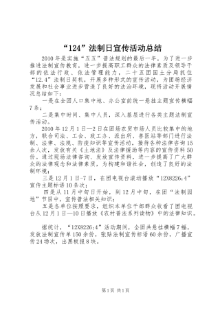 “124”法制日宣传活动总结