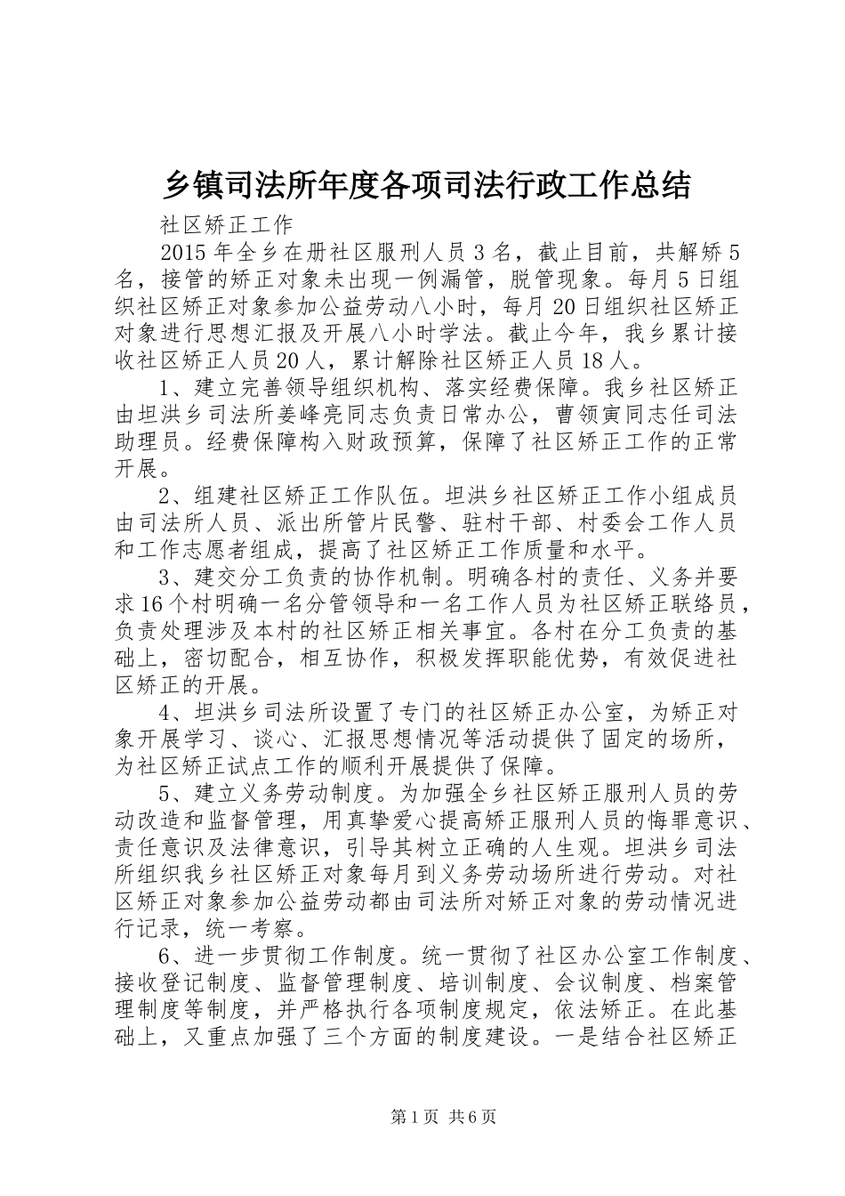 乡镇司法所年度各项司法行政工作总结_第1页