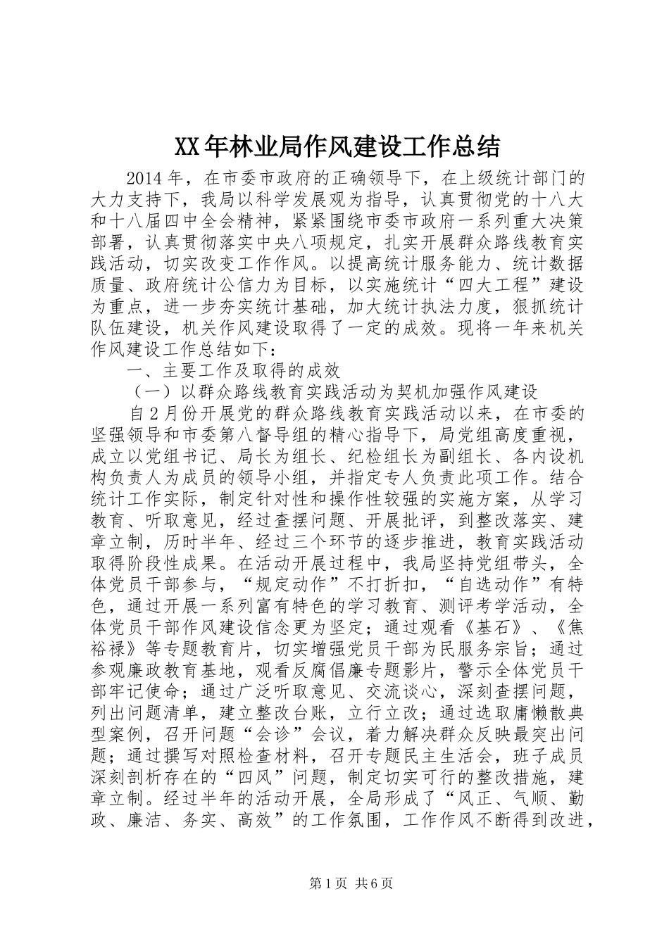 XX年林业局作风建设工作总结_第1页