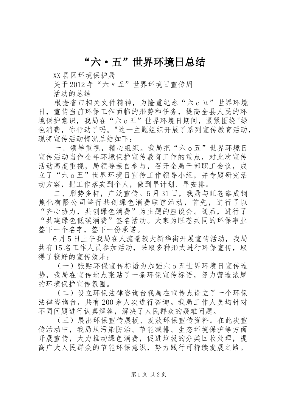 “六·五”世界环境日总结_第1页