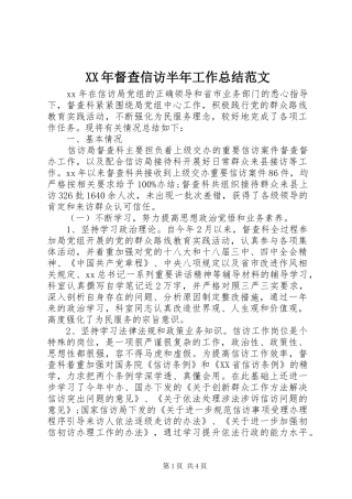 XX年督查信访半年工作总结范文
