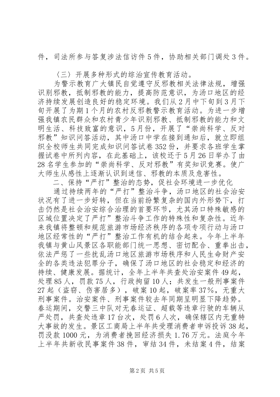上半年政法暨维稳工作总结_第2页