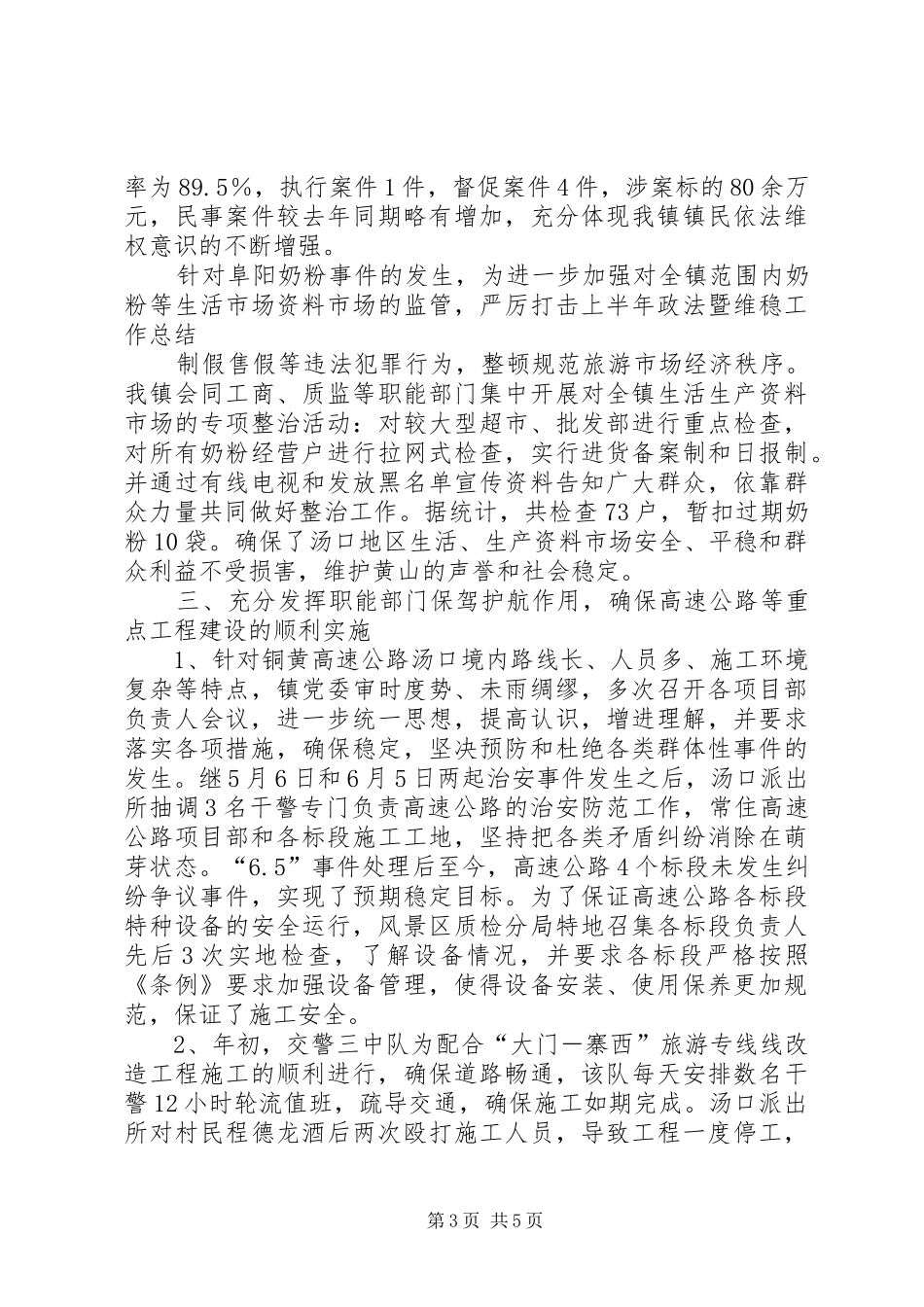 上半年政法暨维稳工作总结_第3页