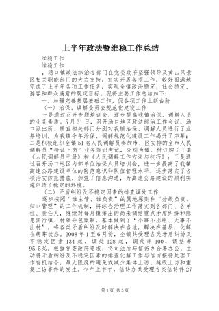 上半年政法暨维稳工作总结