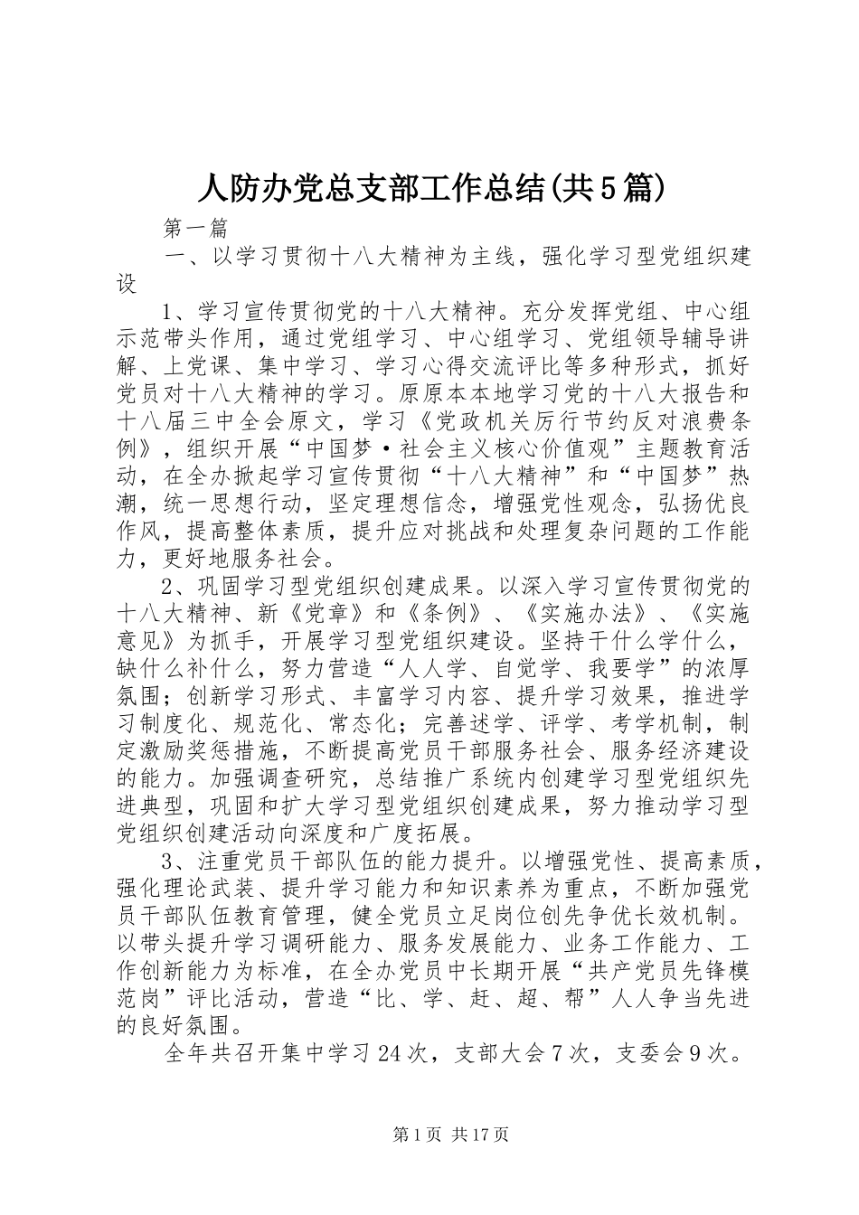 人防办党总支部工作总结(共5篇)_第1页