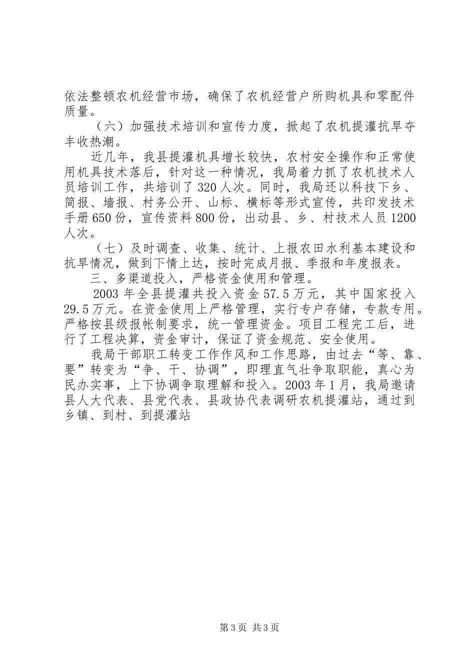 “李冰”杯水利（农机提灌站）建设工作总结 (3)_第3页