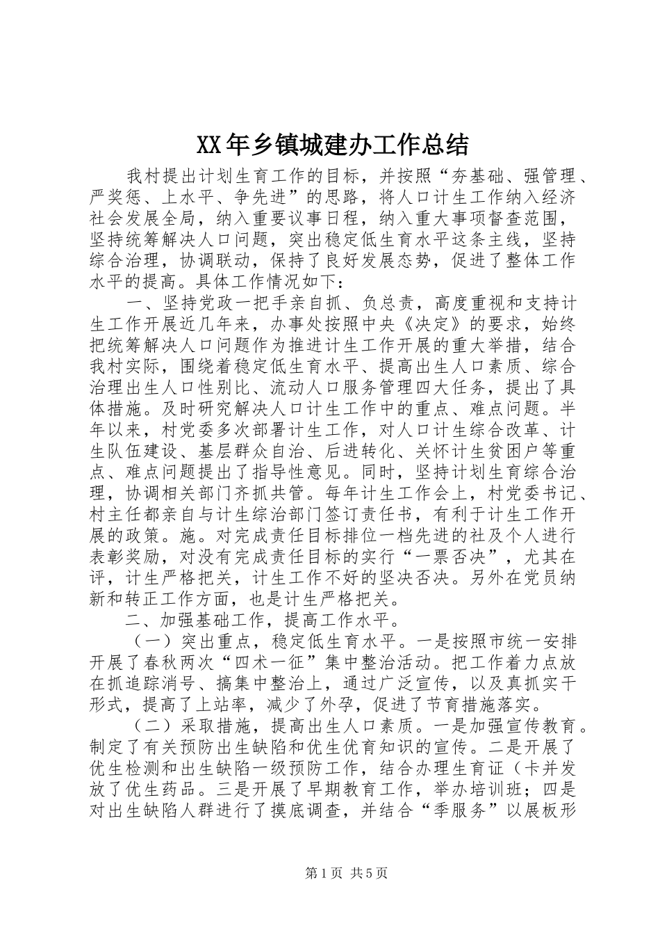 XX年乡镇城建办工作总结_第1页