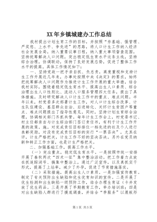 XX年乡镇城建办工作总结
