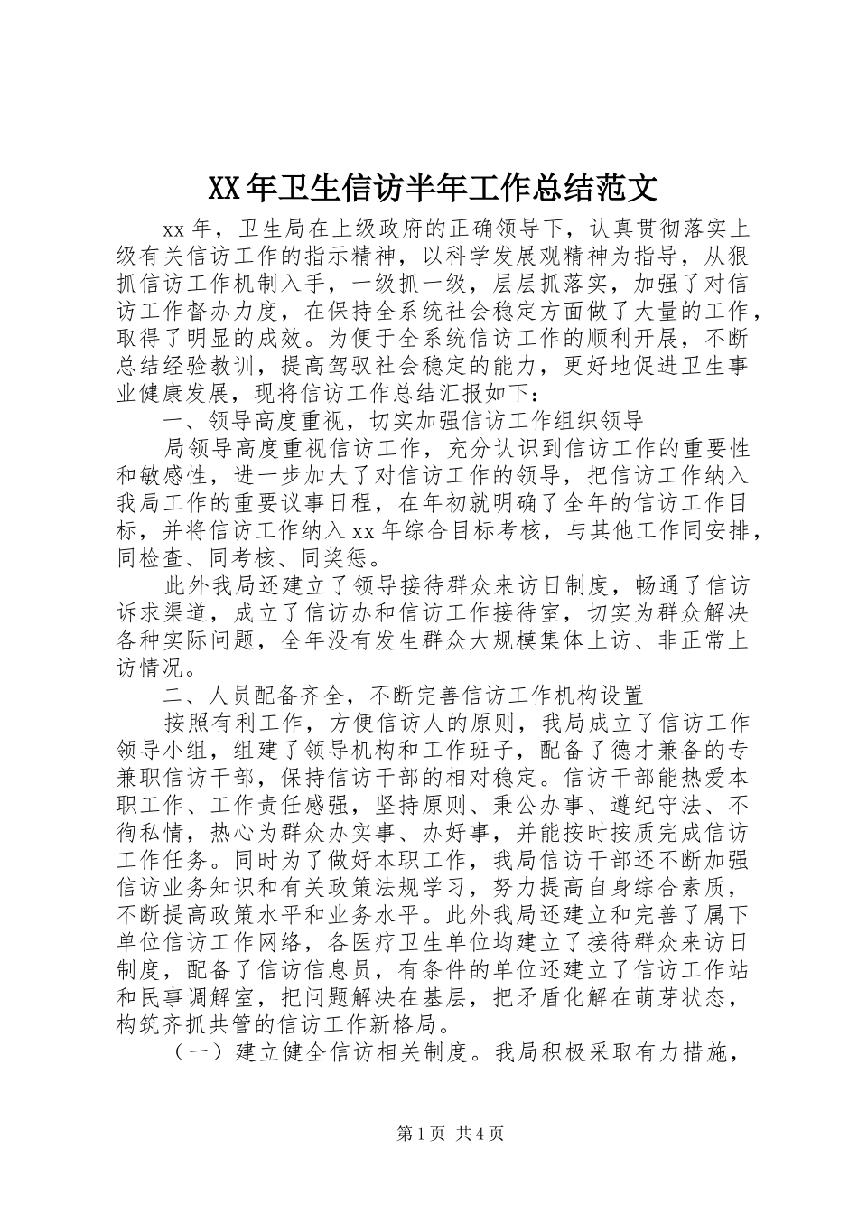 XX年卫生信访半年工作总结范文_第1页