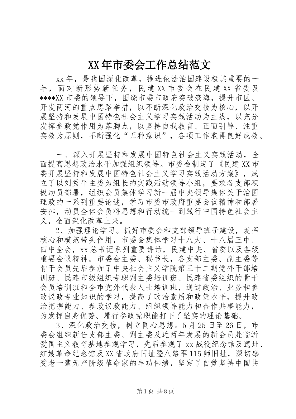 XX年市委会工作总结范文_第1页