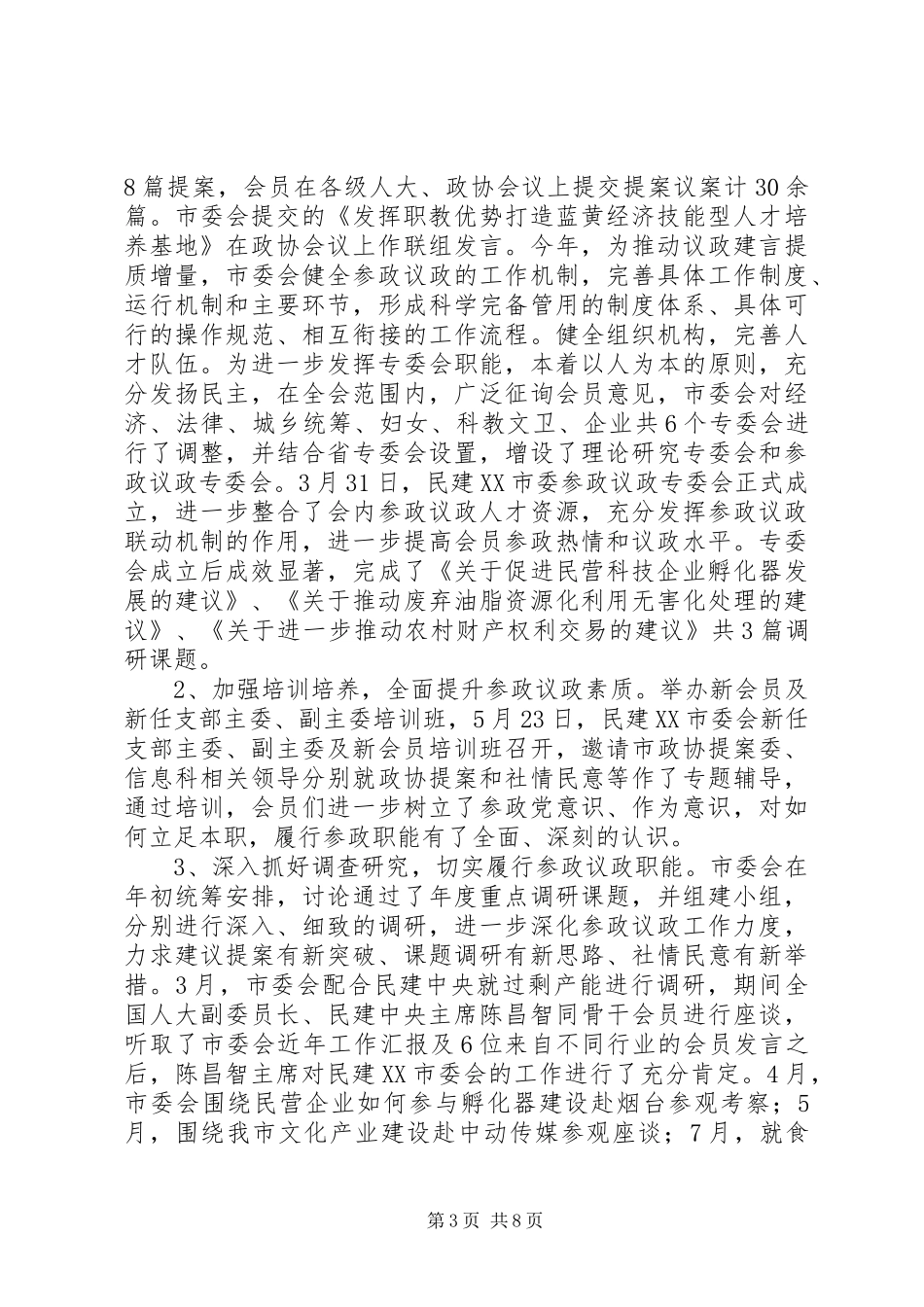 XX年市委会工作总结范文_第3页