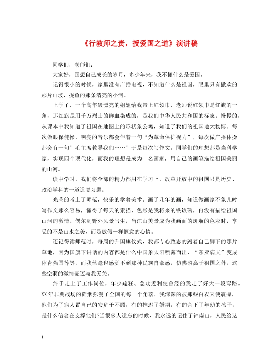 《行教师之责，授爱国之道》演讲稿 _第1页
