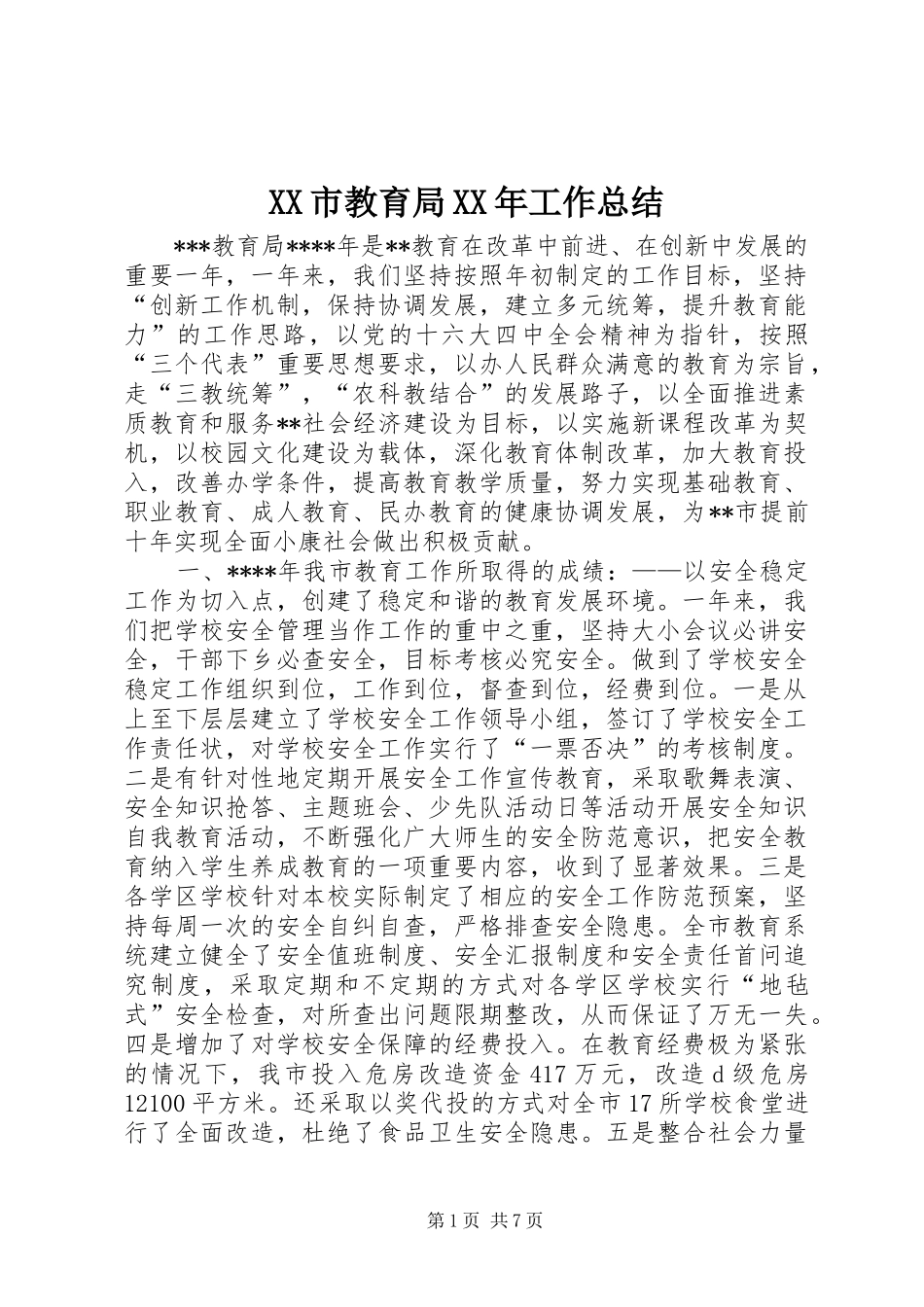 XX市教育局XX年工作总结_第1页
