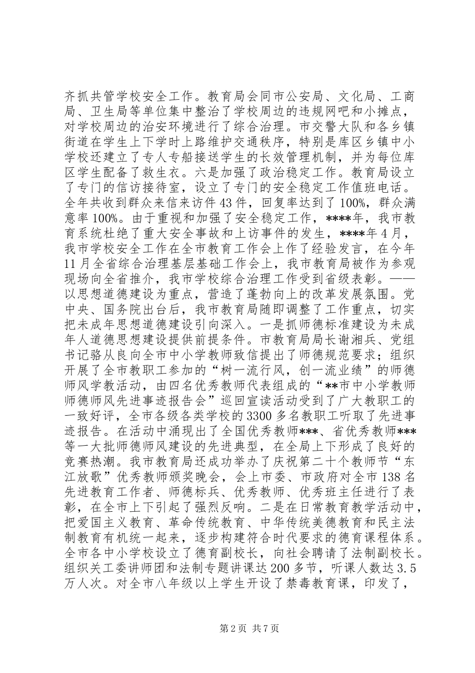 XX市教育局XX年工作总结_第2页
