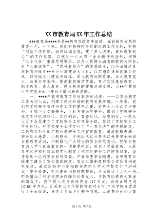 XX市教育局XX年工作总结