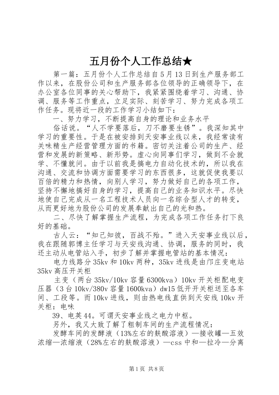 五月份个人工作总结★_第1页