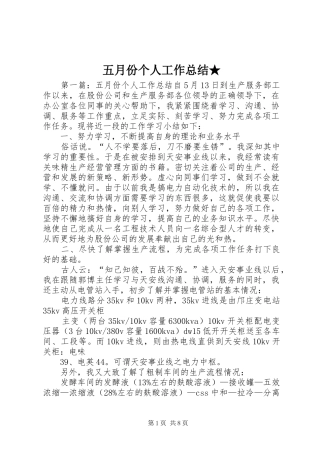 五月份个人工作总结★