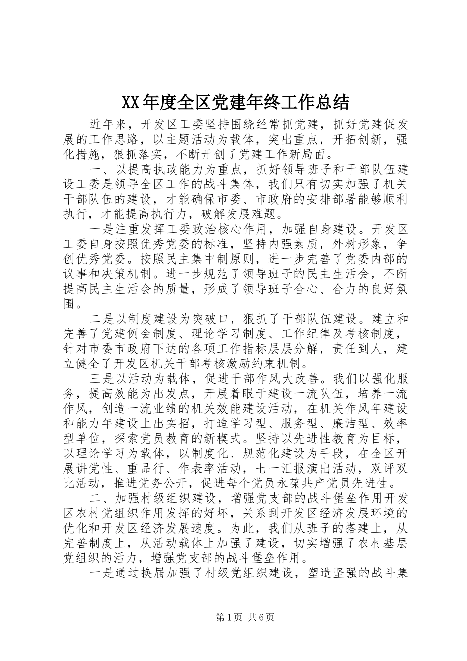 XX年度全区党建年终工作总结_第1页