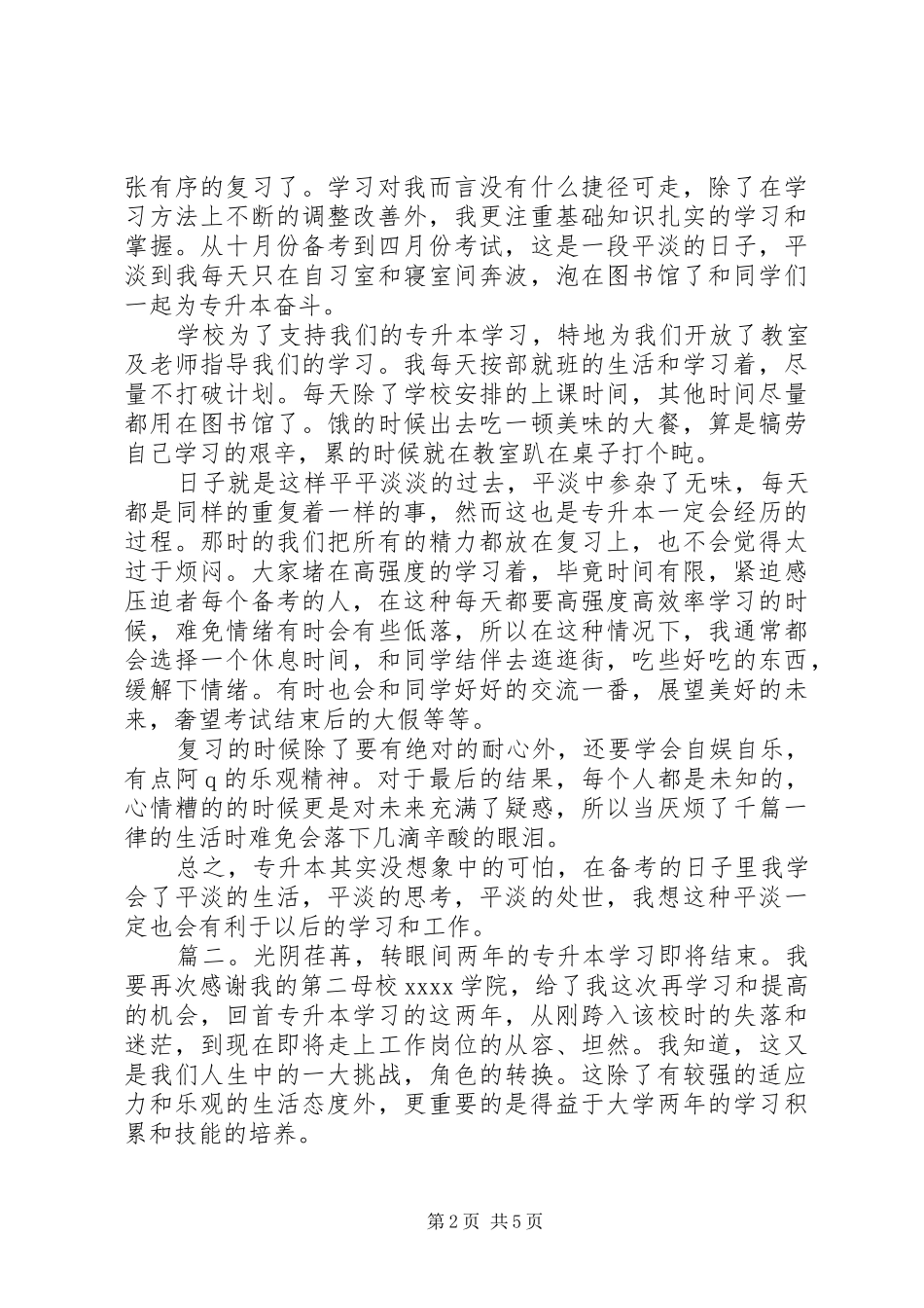 专升本学习工作总结范文精选多篇_第2页