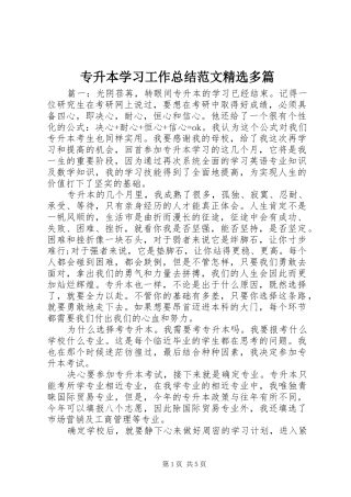 专升本学习工作总结范文精选多篇