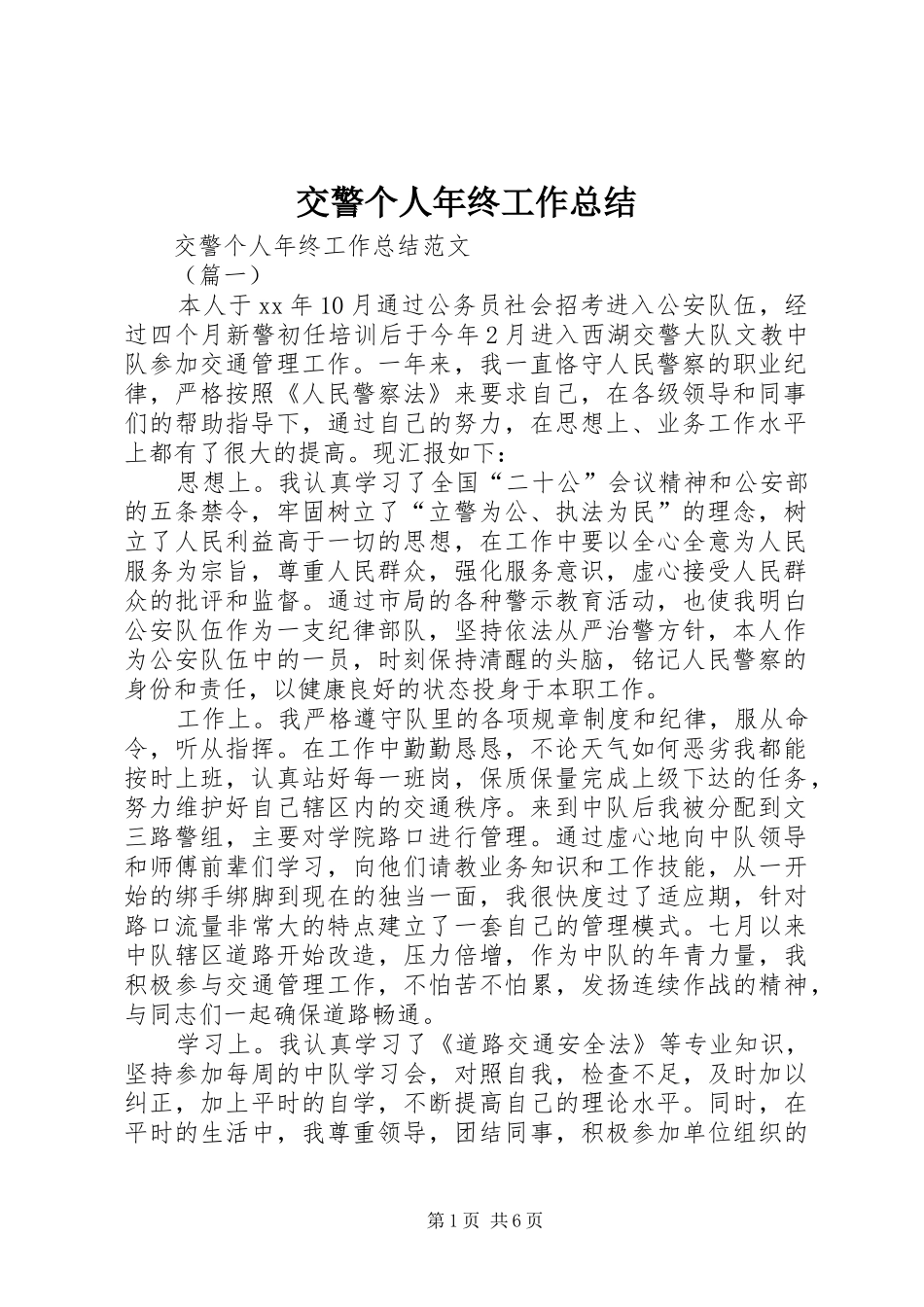 交警个人年终工作总结_第1页