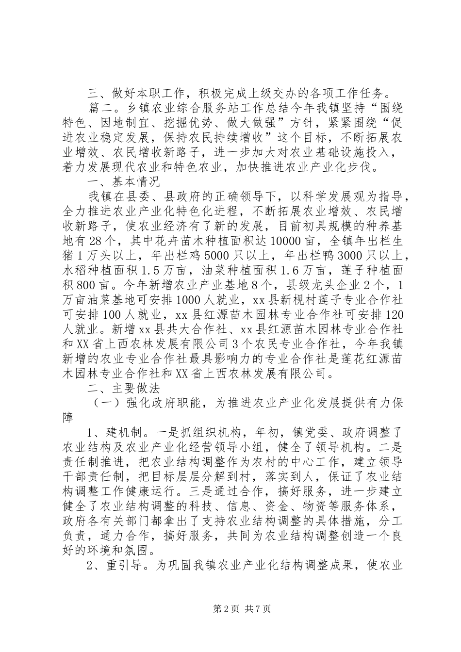 乡镇农业综合服务站工作总结范文_第2页