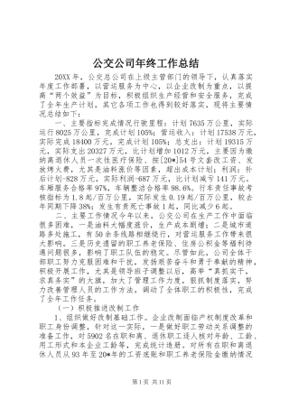 公交公司年终工作总结