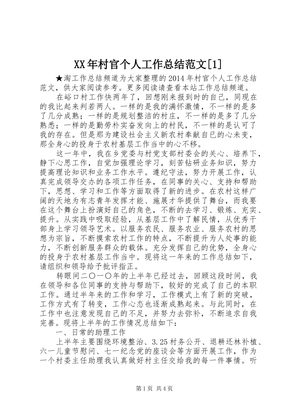 XX年村官个人工作总结范文[1]_第1页