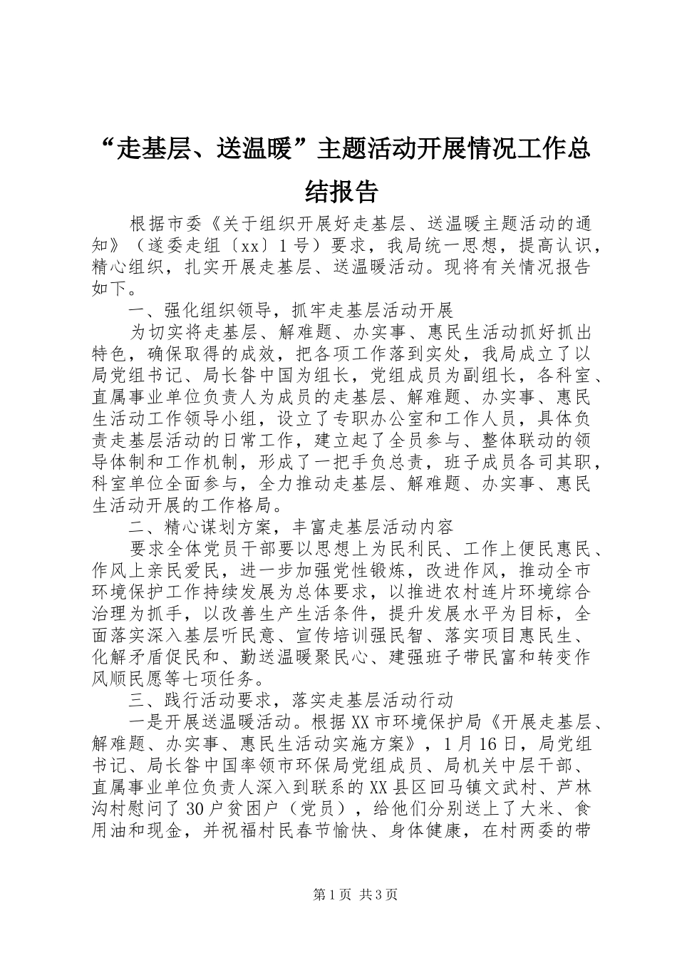 “走基层、送温暖”主题活动开展情况工作总结报告_第1页