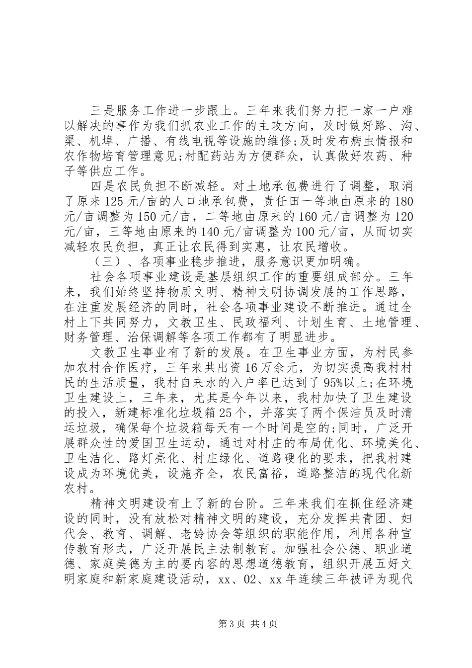优秀村主任任期工作总结_第3页