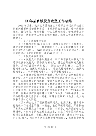 XX年某乡镇脱贫攻坚工作总结
