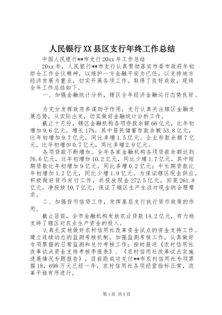 人民银行XX县区支行年终工作总结 (3)