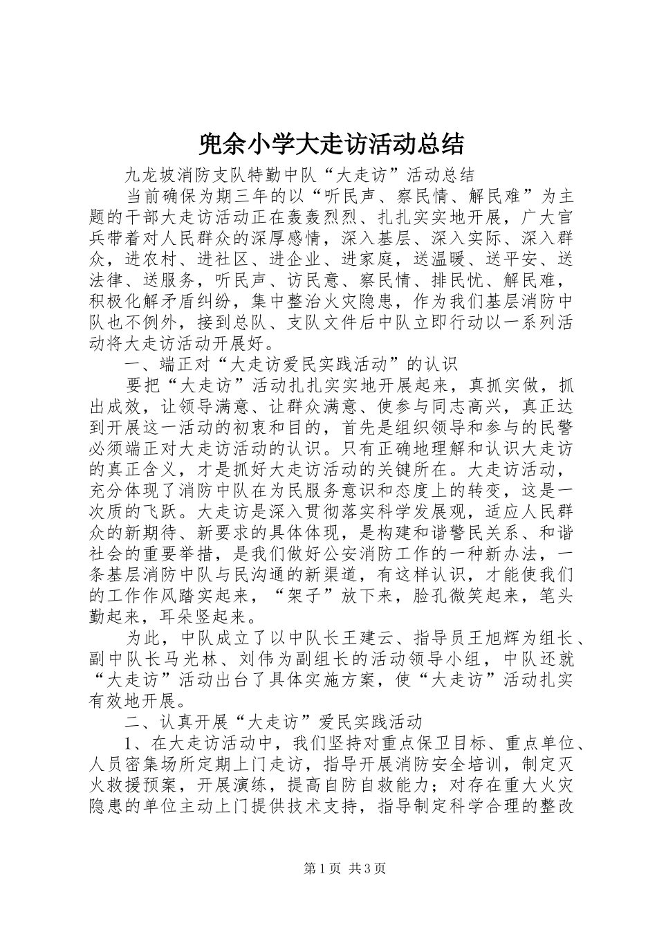 兜余小学大走访活动总结_第1页