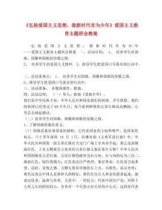 《弘扬爱国主义思想，做新时代有为少年》爱国主义教育主题班会教案 