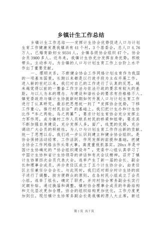乡镇计生工作总结 (11)