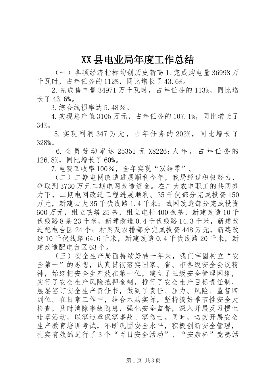 XX县电业局年度工作总结_第1页