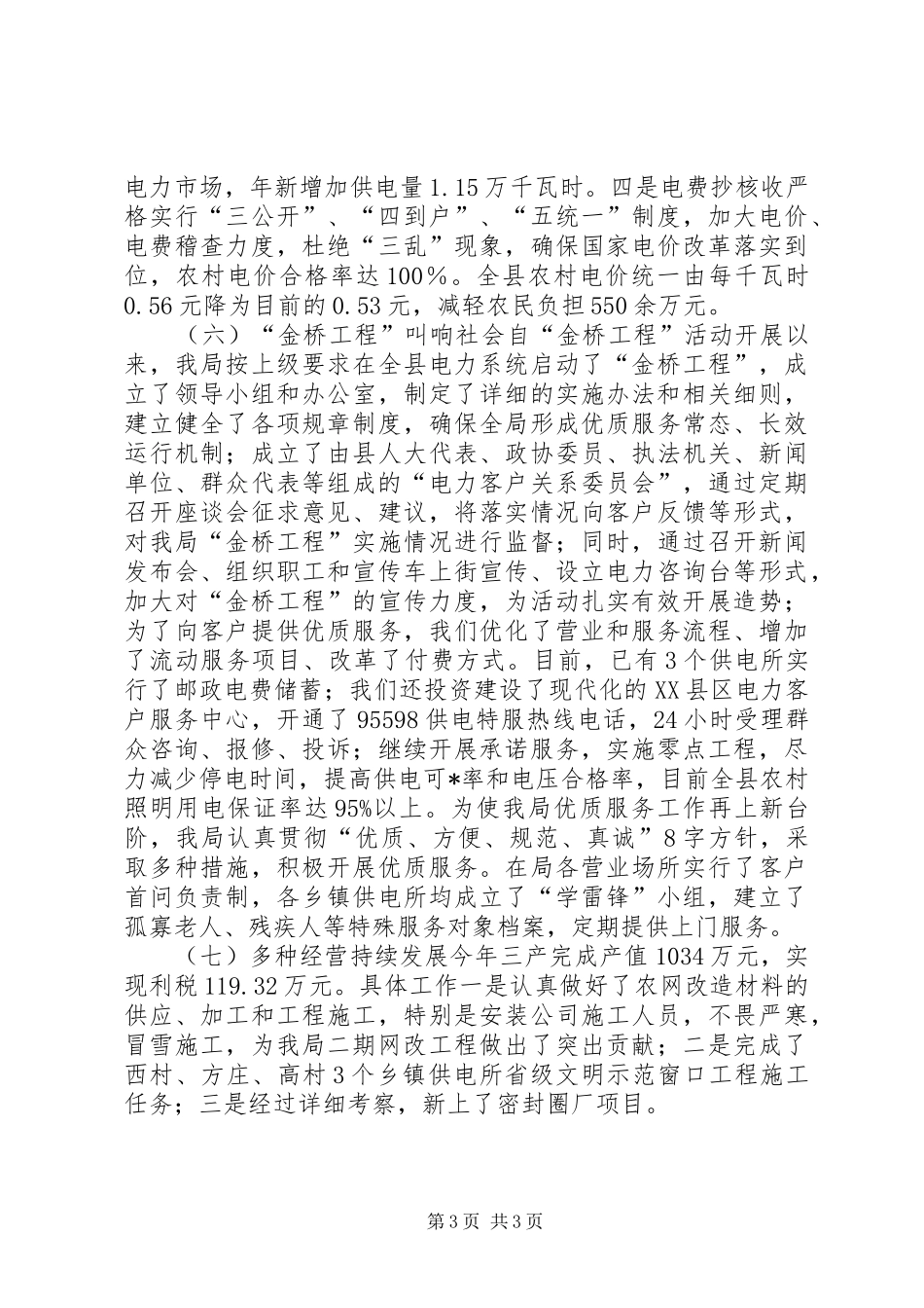 XX县电业局年度工作总结_第3页