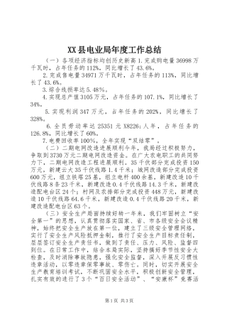 XX县电业局年度工作总结