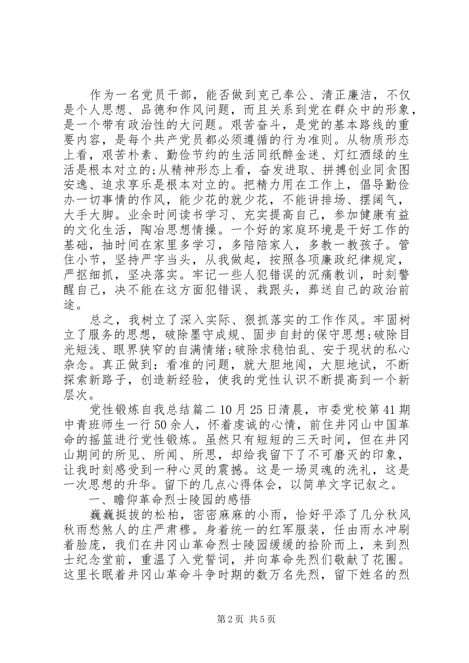 党性锻炼自我总结精选_第2页