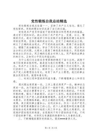 党性锻炼自我总结精选