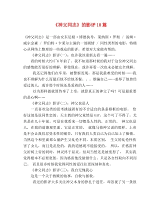 《神父同志》的影评10篇 