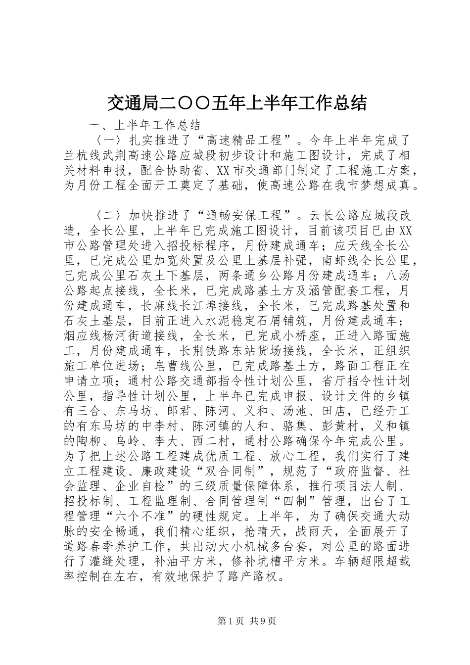 交通局二○○五年上半年工作总结_第1页