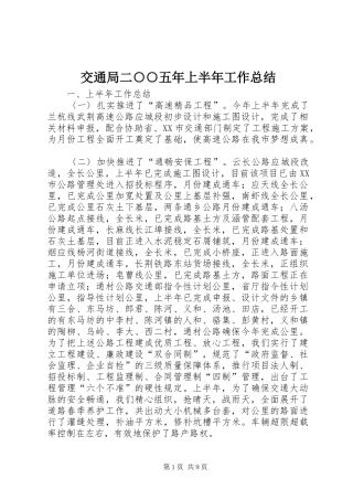 交通局二○○五年上半年工作总结