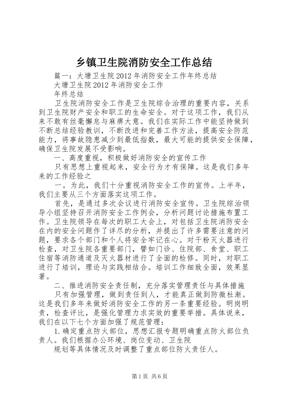 乡镇卫生院消防安全工作总结_第1页