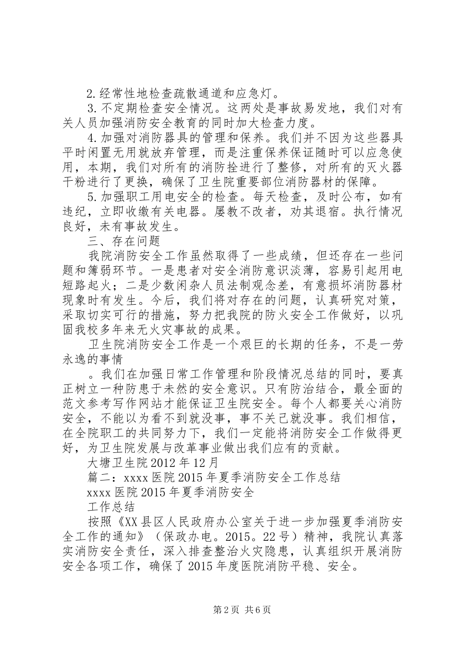 乡镇卫生院消防安全工作总结_第2页