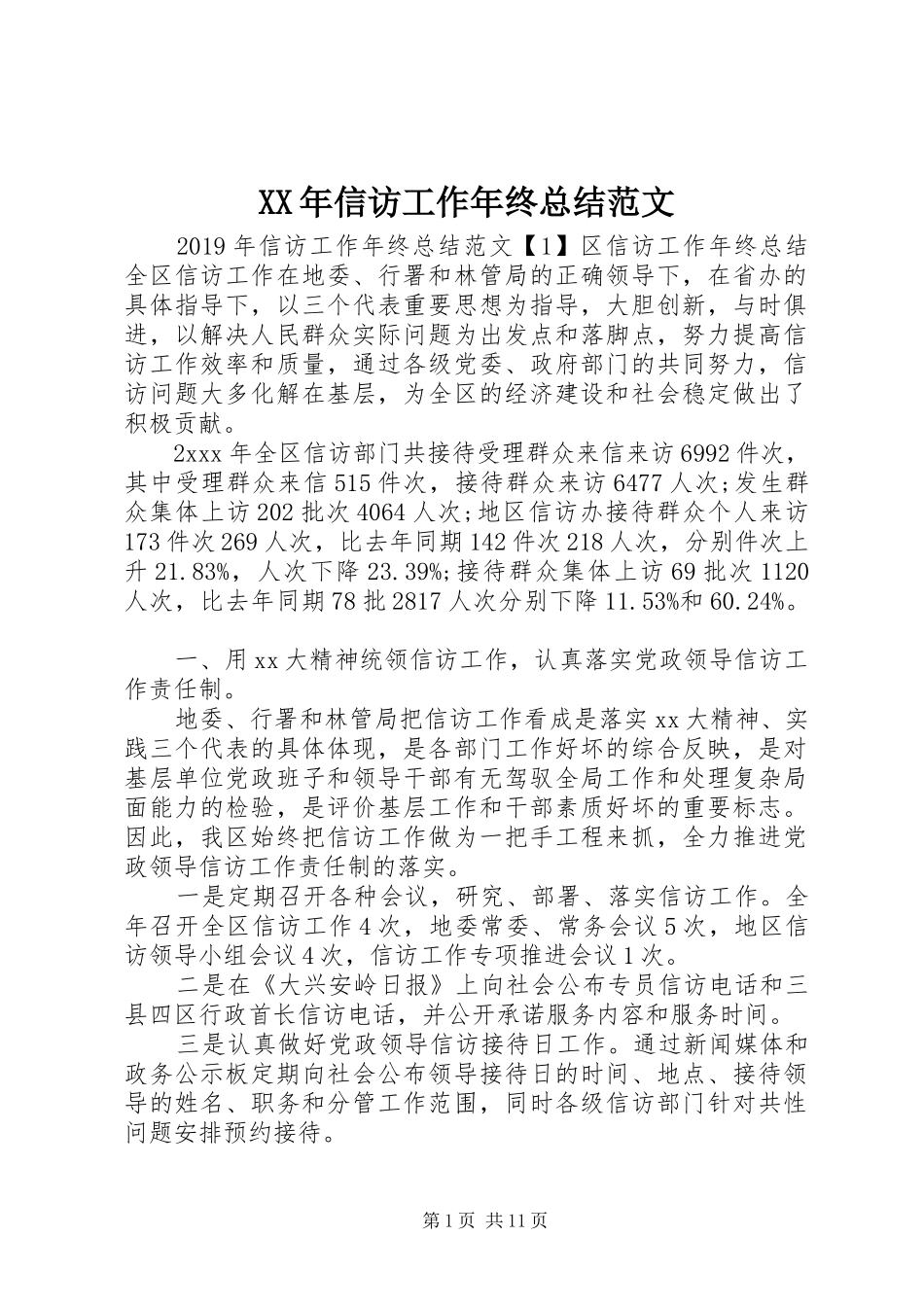 XX年信访工作年终总结范文_第1页
