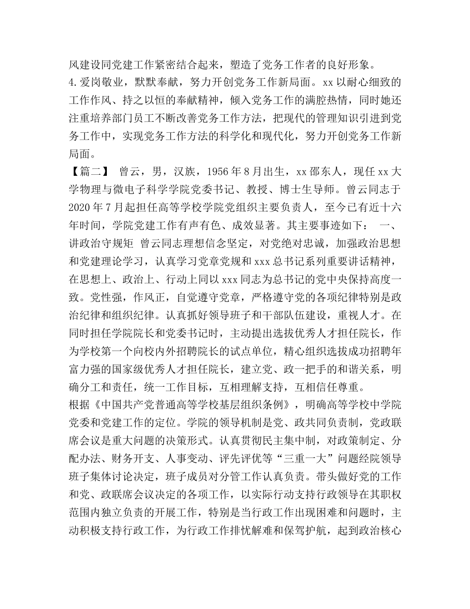 [优秀党务工作者事迹材料精选5篇汇编]优秀党务工作者个人事迹材料 _第2页