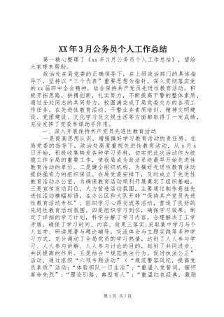 XX年3月公务员个人工作总结