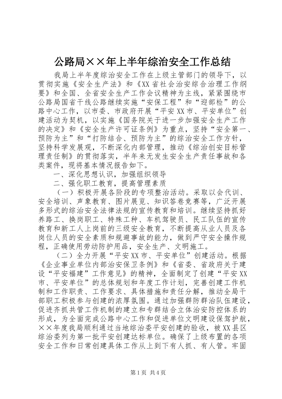 公路局××年上半年综治安全工作总结_第1页